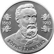 2 Hryvni Borys Hrinchenko, Ukraine, 2013 reverse image