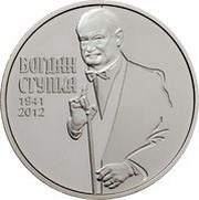 2 Hryvni Bohdan Stupka, Ukraine, 2016 reverse image