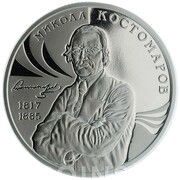 2 Hryvni Mykola Kostomarov, Ukraine, 2017 reverse image