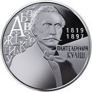 2 Hryvni Panteleimon Kulish, Ukraine, 2019 reverse image