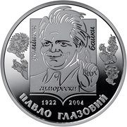 2 Hryvni Pavlo Hlazovyi, Ukraine, 2022 reverse image