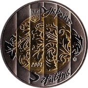 5 Hryven Bandura, Ukraine, 2003 reverse image