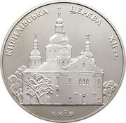 5 Hryven St. Cyril Church, Ukraine, 2006 reverse image