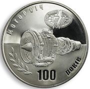 5 Hryven Motor Sich, Ukraine, 2007 reverse image
