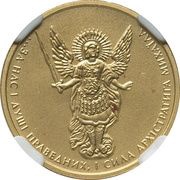 5 Hryven Archangel Michael reverse image