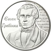 5 Hryven Yevhen Hrebinka, Ukraine, 2012 reverse image