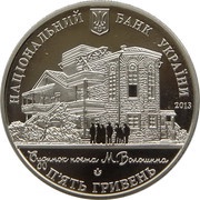 5 Hryven House of a Poet obverse image