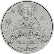 5 Hryven St Nicholas Day obverse image