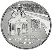 5 Hryven St. Catherine's Church in Chernihiv, Ukraine, 2017 reverse image