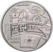5 Hryven 100th Anniversary of Ukrainian Armed Forces, Ukraine, 2017 reverse image