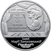 5 Hryven Maria Zankovetska Ukrainian National Theater, Ukraine, 2017 reverse image