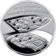 5 Hryven 80th anniversary of the tragedy in Babyn Yar, Ukraine, 2021 reverse image