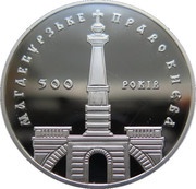 10 Hryven 500th Anniversary of Kyiv's Magdeburg Law, Ukraine, 1999 reverse image