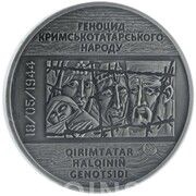 10 Hryven Remembrance for the Victims of Crimean Tatar Genocide, Ukraine, 2016 reverse image