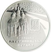 10 Hryven St. Catherine's Church in Chernihiv, Ukraine, 2017 reverse image