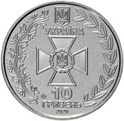 10 Hryven Ukraine's State Border Guard Service obverse image
