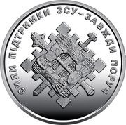 10 Hryven Support forces, Ukraine, 2023 reverse image