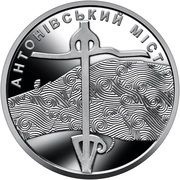 10 Hryven Antonivsky Bridge, Ukraine, 2023 reverse image