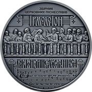 20 Hryven The Irmologion, Ukraine, 2020 reverse image