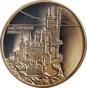 50 Hryven Swallow's Nest, Ukraine, 2008 reverse image