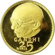 25 Riyals - Rashid Gandhi reverse image