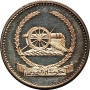 100 Dirhams / 1 Riyal - Ahmad II Old Cannon, United Arab Emirates, 1970 reverse image