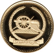 25 Riyals - Ahmad II Old Cannon reverse image
