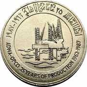 1 Dirham - Zayed 1st Offshore Oil Shipment 25th Anniversary reverse image