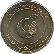 1 Dirham - Zayed Rashid Bin Humaid Award, United Arab Emirates, 1998 reverse image