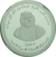 50 Dirhams - Khalifa Archaeological Excavation obverse image