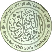 50 Dirhams - Khalifa Emirates NBD obverse image