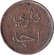 2 Keping Aceh obverse image