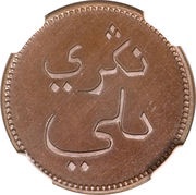 1 Keping Deli obverse image