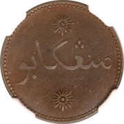 1 Keping Minangkabau obverse image