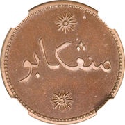2 Keping Minangkabau obverse image