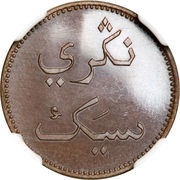 1 Keping Siak obverse image