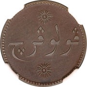 1 Keping Percha obverse image