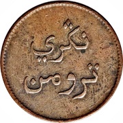 2 Keping Trumon obverse image