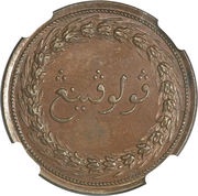 1 Cent, British East Indies, 1810 reverse image