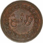 1 Cent Madras mint reverse image