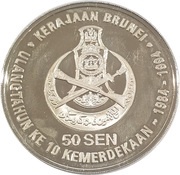 50 Sen - Hassanal Bolkiah 10 Years of Independence, Brunei, 1994 reverse image