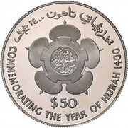 50 Dollars - Hassanal Bolkiah Year of Hejira 1400, Brunei, 1980 reverse image