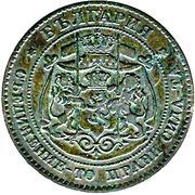 2 Stotinki - Aleksandr I obverse image