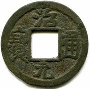 1 Cash - Trị Nguyên Thông Bảo obverse image
