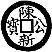 1 Cash - Trần Công Tân Bảo obverse image