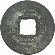Thái Bình Thông Bảo - Nguyễn Phúc Trú obverse image