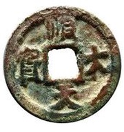1 Cash - Thuận Thiên Đại Bảo; with Nguyệt obverse image