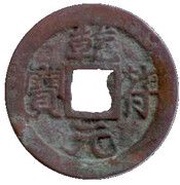 1 Cash - Càn Phù Nguyên Bảo obverse image