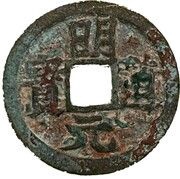 1 Cash - Minh Đạo Nguyên Bảo obverse image