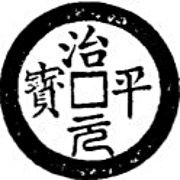 1 Cash - Trị Bình Nguyên Bảo; without reverse rim obverse image